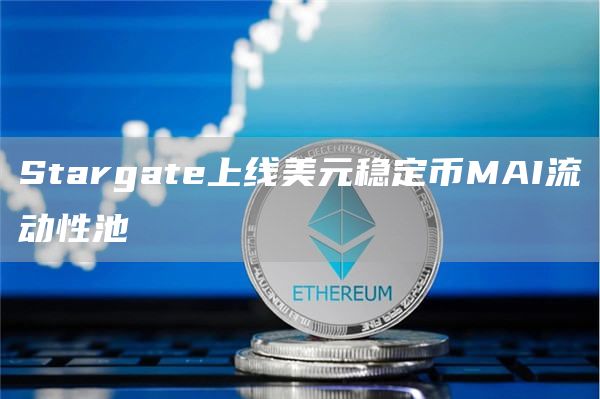 Stargate上线美元稳定币MAI流动性池-第1张图片-欧易下载