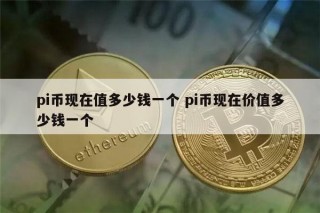 pi币现在多少钱一个 pi币最新价格