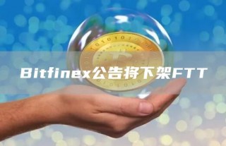 Bitfin公告将下架FTT