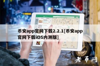 binancapp官网下载2.2.1[binancapp官网下载iOS内测版]