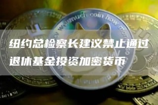 纽约总检察长建议禁止通过退休基金投资加密货币