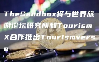 ThSandbo将与世界旅游论坛研究所和Tourism合作推出Tourismvrs