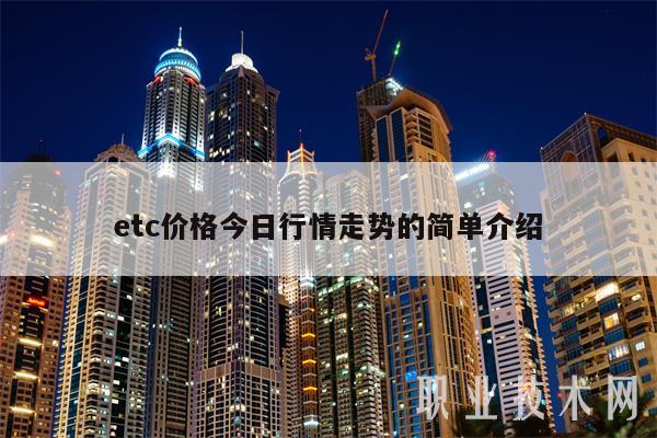 tc价格今日行情走势的简单介绍-第1张图片-欧易下载