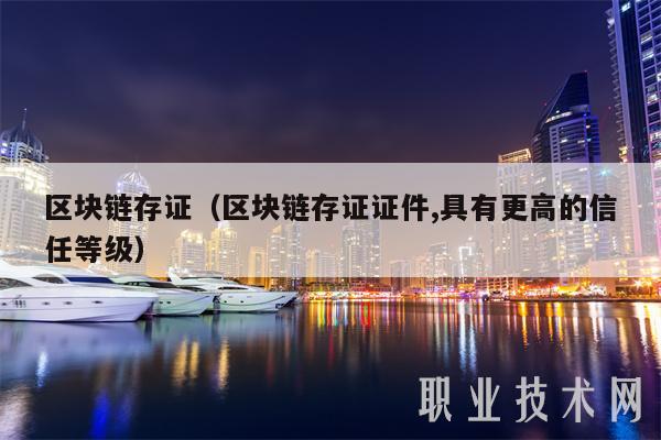 区块链存证（区块链存证证件,具有更高的信任等级-第1张图片-欧易下载