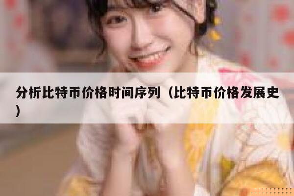 分析比特币价格时间序列（比特币价格发展史）-第1张图片-欧易下载