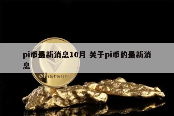 pi币最新消息 pi可靠吗-第1张图片-欧易下载 pi币最新消息 pi可靠吗-第1张图片-欧易下载
