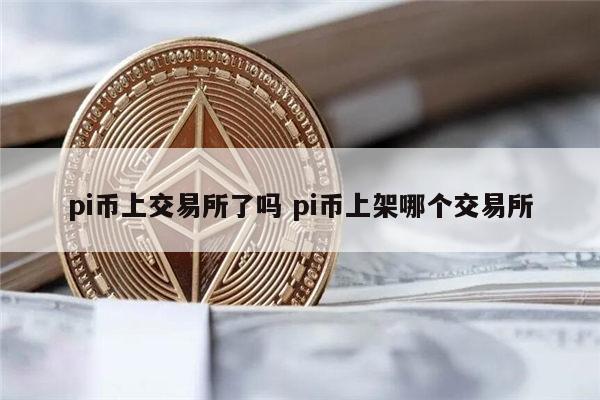 2022pi币真的能卖钱吗 pi币什么时候可以交易-第1张图片-欧易下载 2022pi币真的能卖钱吗 pi币什么时候可以交易-第1张图片-欧易下载