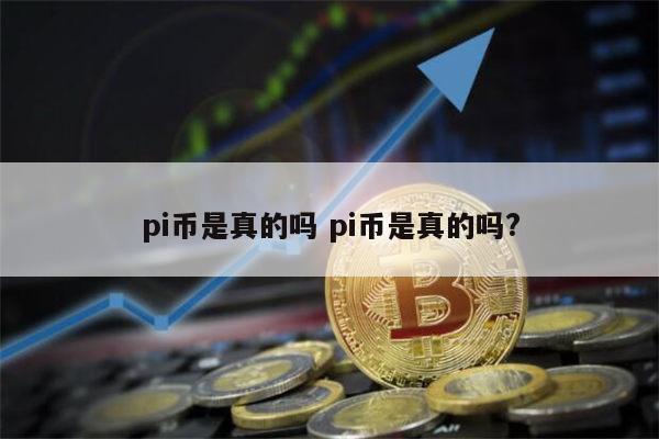 PI币是骗局吗 pi币是不是真的-第1张图片-欧易下载 PI币是骗局吗 pi币是不是真的-第1张图片-欧易下载