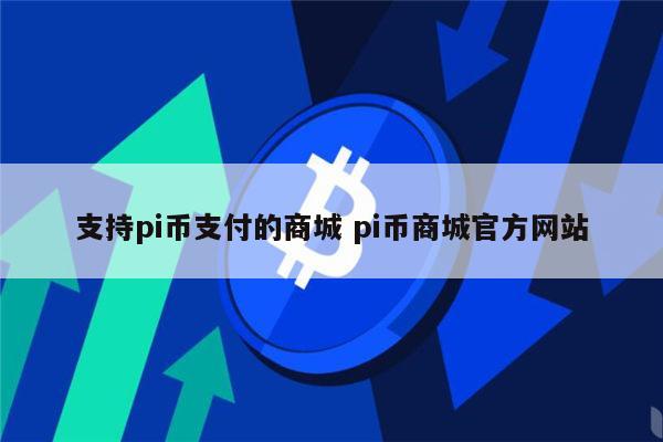 哪里能pi币支付 pi币京东合作了吗-第1张图片-欧易下载 哪里能pi币支付 pi币京东合作了吗-第1张图片-欧易下载