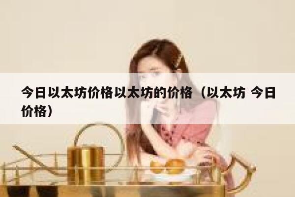 今日以太坊价格以太坊的价格(以太坊 今日价格)-第1张图片-欧易下载 今日以太坊价格以太坊的价格(以太坊 今日价格)-第1张图片-欧易下载