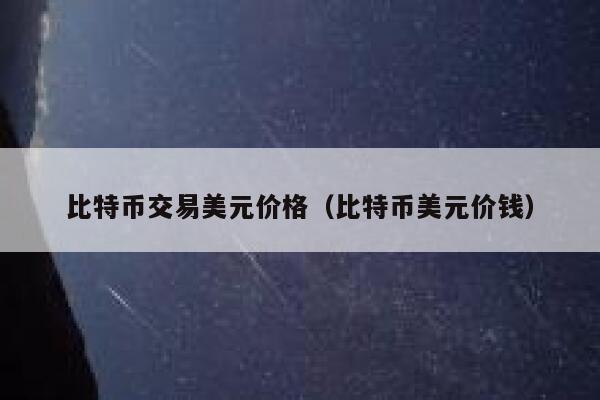 比特币交易美元价格(比特币美元价钱)-第1张图片-欧易下载 比特币交易美元价格(比特币美元价钱)-第1张图片-欧易下载