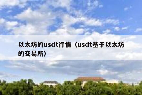 在孙宇晨创立的波场上,一笔USDT的链上转账价格是多少?-第1张图片-欧易下载 在孙宇晨创立的波场上,一笔USDT的链上转账价格是多少?-第1张图片-欧易下载