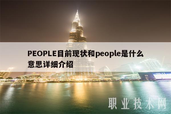 PEOPLE目前现状和people是什么意思详细介绍