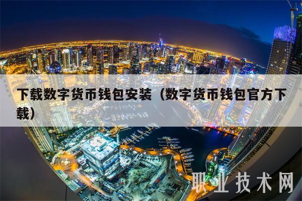下载数字货币钱包安装(数字货币钱包官方下载)