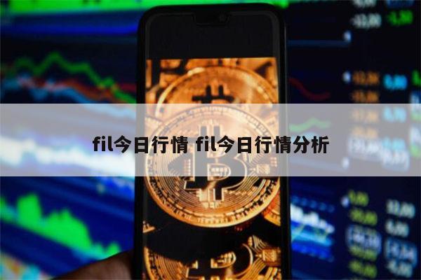 fil2022还能投资吗 fil三年后价格预测-第1张图片-欧易下载