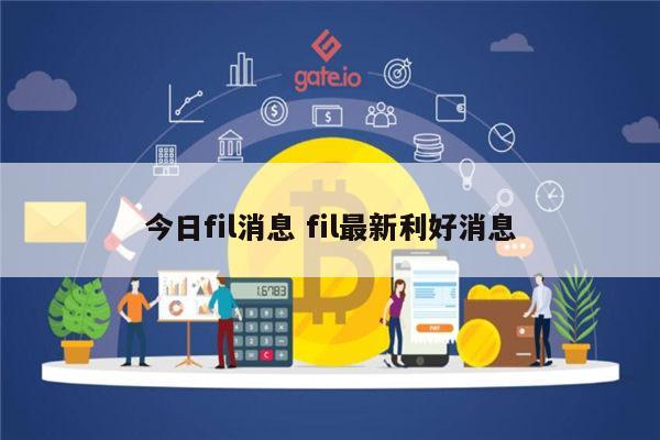 fil最新消息 fil未来走势-第1张图片-欧易下载