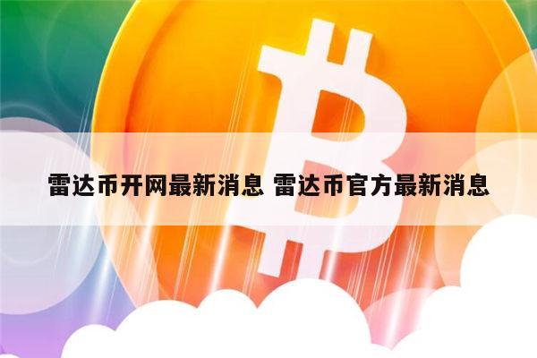 雷达币还能开网吗 雷达币官方最新消息-第1张图片-欧易下载 雷达币还能开网吗 雷达币官方最新消息-第1张图片-欧易下载