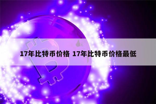 17年比特币价格是多少 比特币是骗局吗-第1张图片-欧易下载