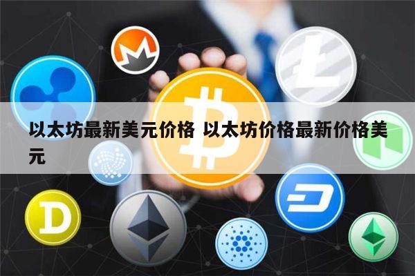 以太坊最新价格是多少 以太坊可以长期持有吗-第1张图片-欧易下载 以太坊最新价格是多少 以太坊可以长期持有吗-第1张图片-欧易下载