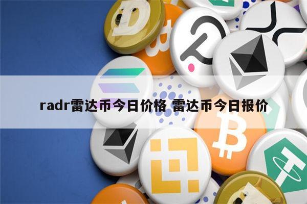 radr雷达币今日价格 雷达币最新价格-第1张图片-欧易下载 radr雷达币今日价格 雷达币最新价格-第1张图片-欧易下载