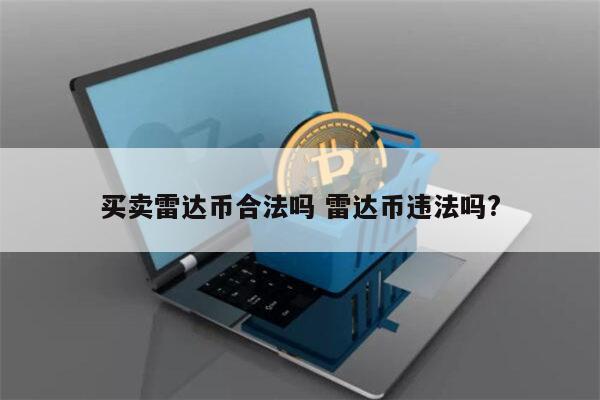 买雷达币合法吗 雷达币交易违法吗?-第1张图片-欧易下载 买雷达币合法吗 雷达币交易违法吗?-第1张图片-欧易下载