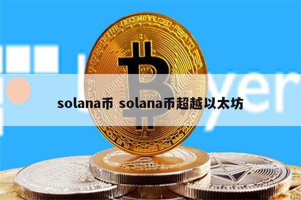 solana币怎么样 solana币超越以太坊了吗-第1张图片-欧易下载 solana币怎么样 solana币超越以太坊了吗-第1张图片-欧易下载
