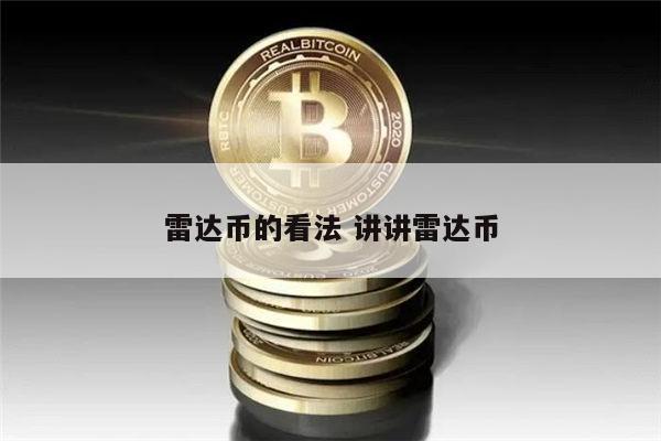 雷达币是真的吗 雷达币还能买吗-第1张图片-欧易下载 雷达币是真的吗 雷达币还能买吗-第1张图片-欧易下载