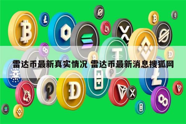雷达币最新真实情况 雷达币最新消息-第1张图片-欧易下载