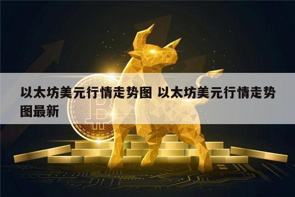 以太坊美元今日行情走势图 以太坊美元行情走势图在哪看-第1张图片-欧易下载 以太坊美元今日行情走势图 以太坊美元行情走势图在哪看-第1张图片-欧易下载