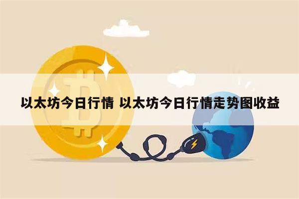 以太坊今日行情在哪看 以太坊今日行情走势图-第1张图片-欧易下载 以太坊今日行情在哪看 以太坊今日行情走势图-第1张图片-欧易下载