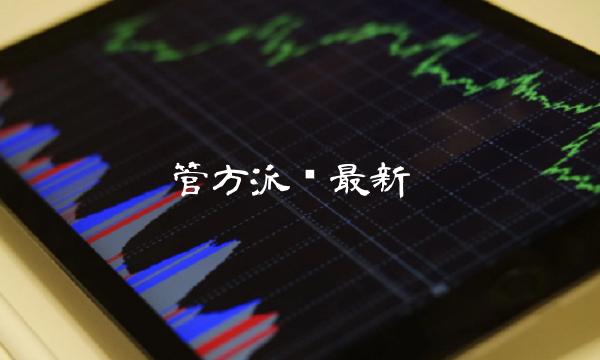 管方派币最新-第1张图片-欧易下载 管方派币最新-第1张图片-欧易下载