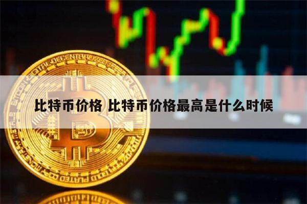 比特币价格多少 1比特币=多少人民币-第1张图片-欧易下载 比特币价格多少 1比特币=多少人民币-第1张图片-欧易下载