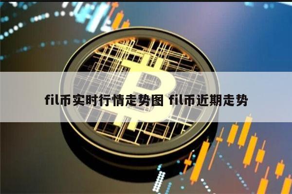 fil币实最新行情分析 fil币还会涨吗-第1张图片-欧易下载 fil币实最新行情分析 fil币还会涨吗-第1张图片-欧易下载