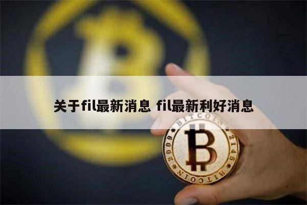 fIL币为什么没有涨 fil三年后多少钱-第1张图片-欧易下载