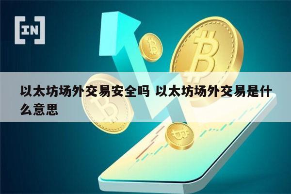 以太坊场外交易是什么 以太坊场外交易靠谱吗-第1张图片-欧易下载