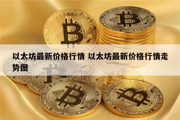 以太坊最新行情 以太坊最新价格-第1张图片-欧易下载 以太坊最新行情 以太坊最新价格-第1张图片-欧易下载