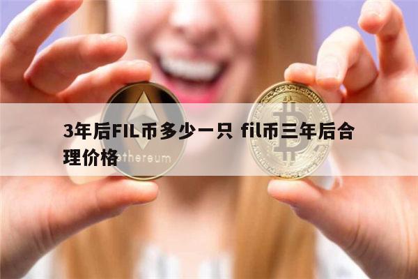 3年后FIL币多少一只 fil币还可以涨吗-第1张图片-欧易下载 3年后FIL币多少一只 fil币还可以涨吗-第1张图片-欧易下载