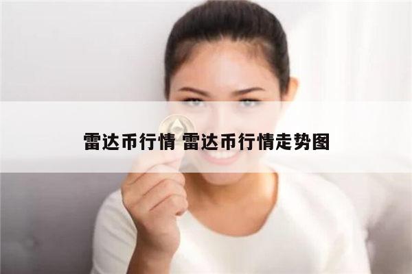 雷达币现在多少钱 雷达币现在什么情况-第1张图片-欧易下载 雷达币现在多少钱 雷达币现在什么情况-第1张图片-欧易下载