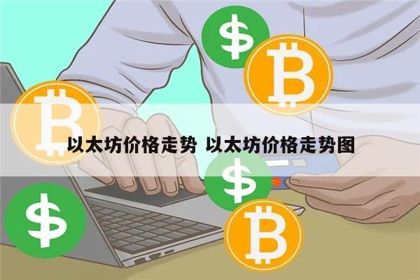 以太坊还会继续跌吗 以太坊价格走势-第1张图片-欧易下载 以太坊还会继续跌吗 以太坊价格走势-第1张图片-欧易下载