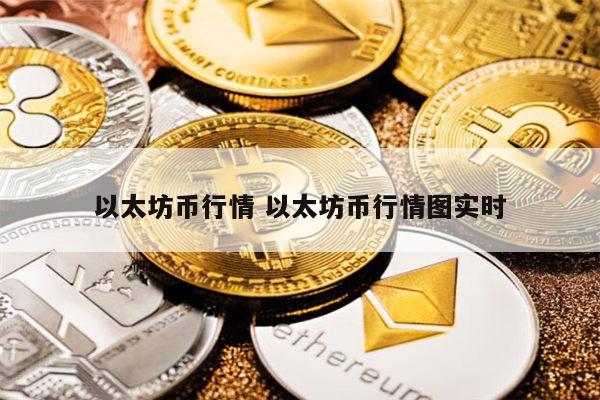 以太坊币最新行情 以太坊币最新消息-第1张图片-欧易下载