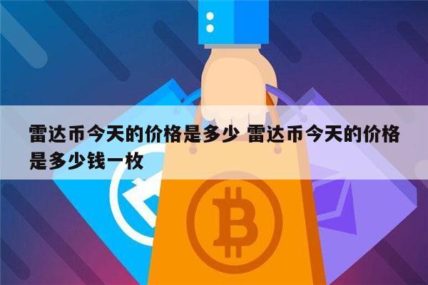 雷达币是什么 雷达币靠谱吗-第1张图片-欧易下载 雷达币是什么 雷达币靠谱吗-第1张图片-欧易下载