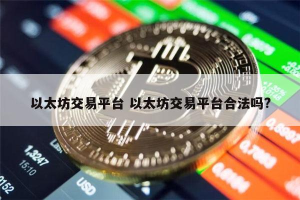 哪个以太坊交易平台靠谱 以太坊交易平台合法吗-第1张图片-欧易下载