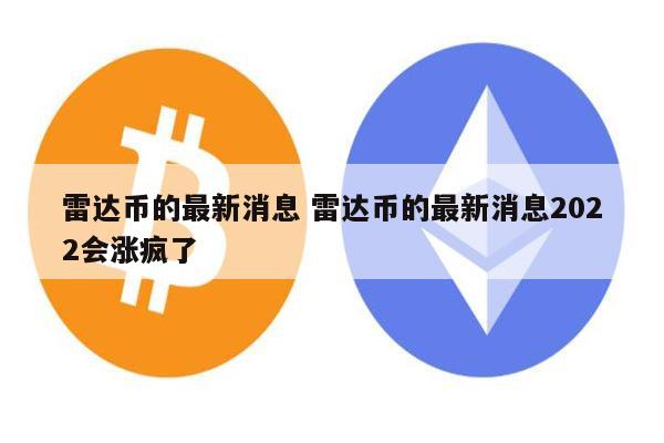 雷达币会开网吗 雷达币2022还能开网吗-第1张图片-欧易下载 雷达币会开网吗 雷达币2022还能开网吗-第1张图片-欧易下载