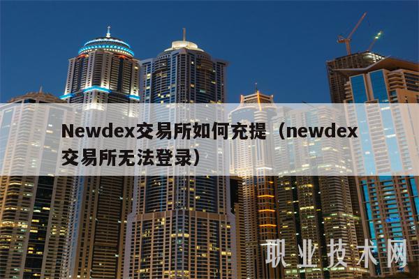 Newdex交易所如何充提(newdex交易所无法登录)