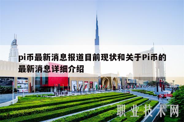 pi币最新消息报道目前现状和关于Pi币的最新消息详细介绍