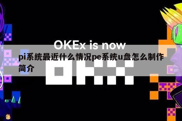 pi系统最近什么情况pe系统u盘怎么制作简介