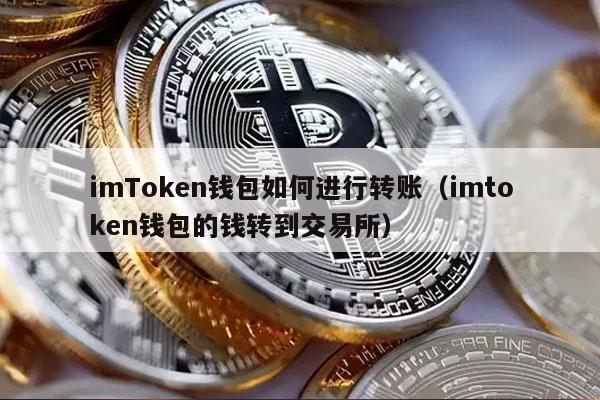 imToken钱包如何进行转账(imtoken钱包的钱转到交易所)