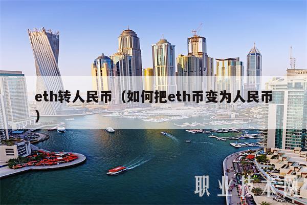 eth转人民币(如何把eth币变为人民币)