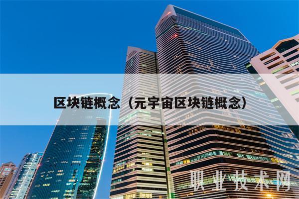 区块链概念(元宇宙区块链概念)