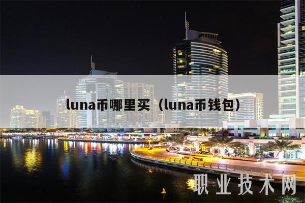 luna币哪里买(luna币钱包)